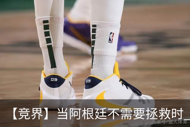 【竞界】当阿根廷不需要拯救时 梅西开始享受足球