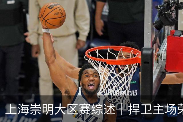 上海崇明大区赛综述｜捍卫主场荣耀！上海横沙誉民获赛季首冠