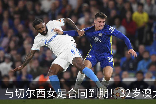 与切尔西女足合同到期！32岁澳大利亚传奇前锋科尔加盟哥谭女足