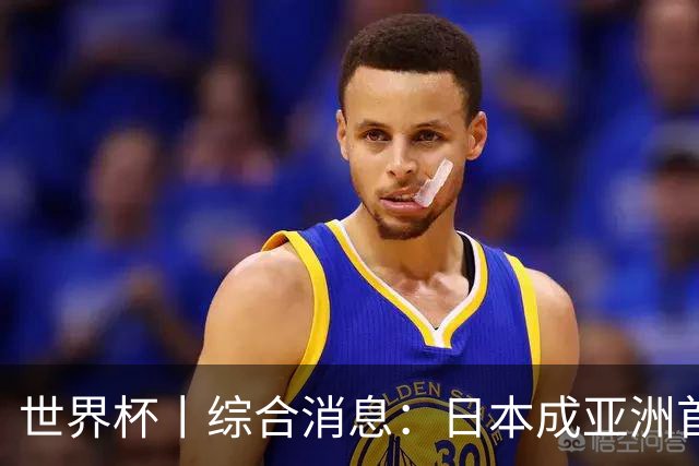世界杯丨综合消息：日本成亚洲首支晋级球队 厄瓜多尔逆转德国