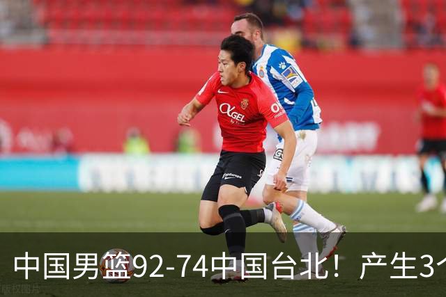 中国男篮92-74中国台北！产生3个意想不到和2个事实 最新排名有变
