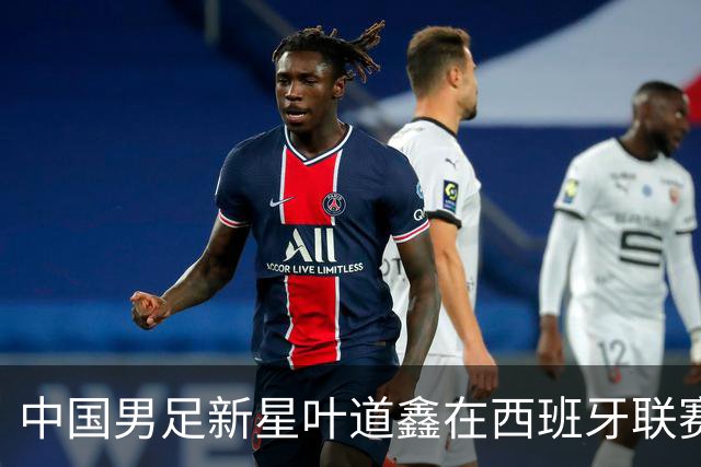 中国男足新星叶道鑫在西班牙联赛焕发光彩，单场戴帽引关注