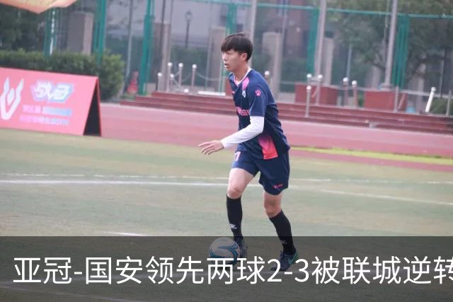 亚冠-国安领先两球2-3被联城逆转 无缘赛季首胜