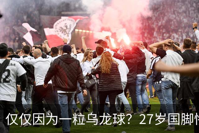 仅仅因为一粒乌龙球？27岁国脚惨死街头，也毁掉一个国家黄金一代