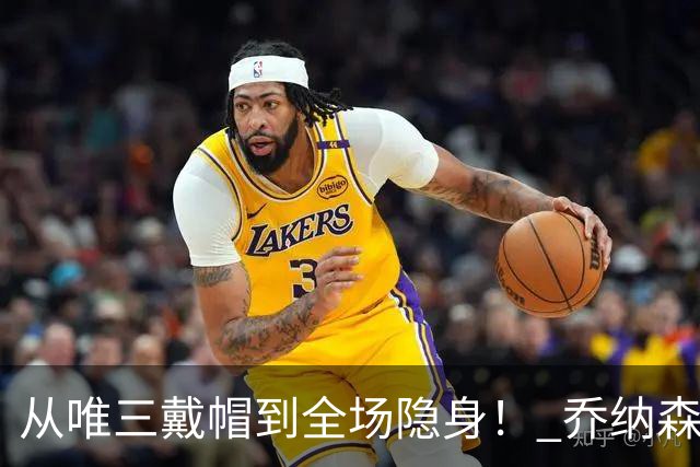 从唯三戴帽到全场隐身！ 乔纳森-戴维的“冰火两重天”
