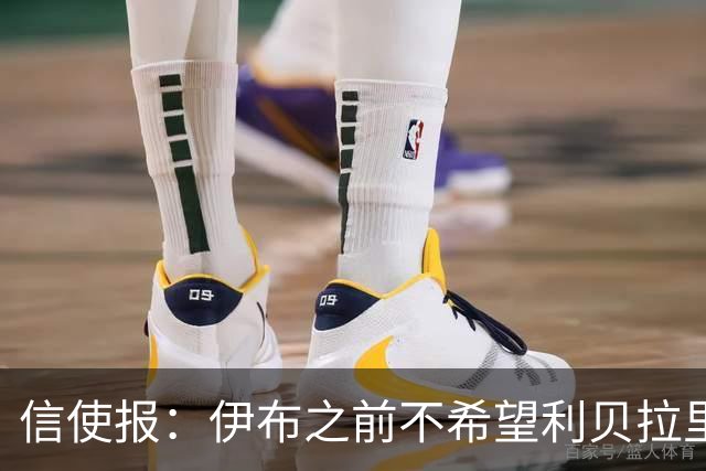 信使报：伊布之前不希望利贝拉里进米兰一线队，担心抢他儿子位置