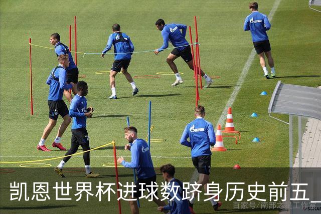凯恩世界杯进球数跻身历史前五 全球射手榜超普斯卡什