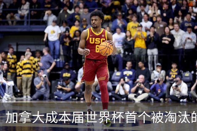 加拿大成本届世界杯首个被淘汰的东道主，主帅却说“我们表现更好”！