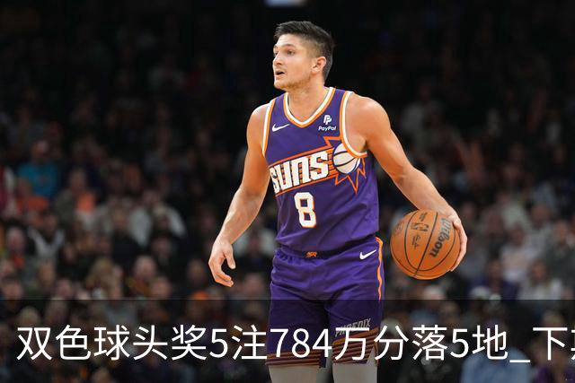 双色球头奖5注784万分落5地 下期开始取消福运奖