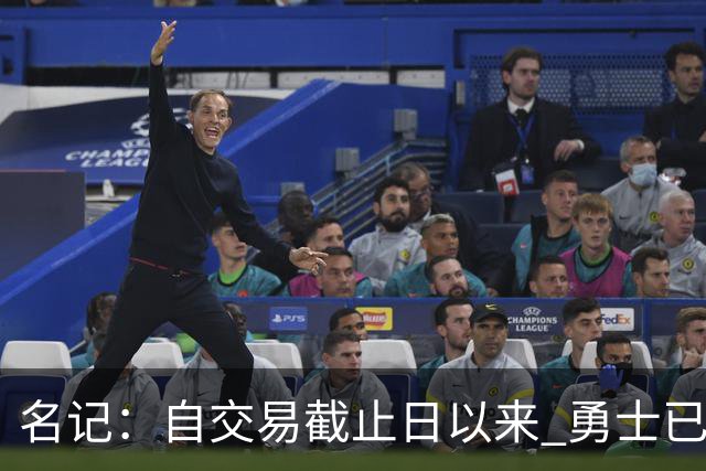 名记：自交易截止日以来 勇士已多次表明他们想要留住巴特勒