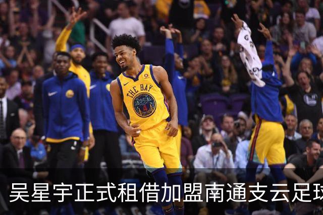 吴星宇正式租借加盟南通支云足球俱乐部