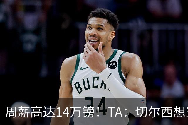 周薪高达14万镑！TA：切尔西想签33岁扎卡需要承担高薪