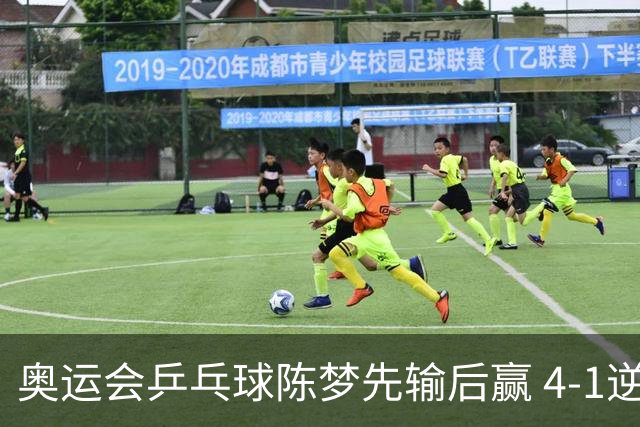 奥运会乒乓球陈梦先输后赢 4-1逆转晋级女单16强