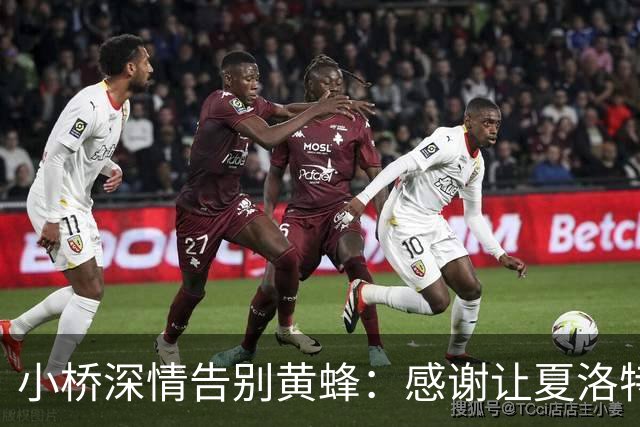小桥深情告别黄蜂：感谢让夏洛特成为我的家 这里永远无可替代