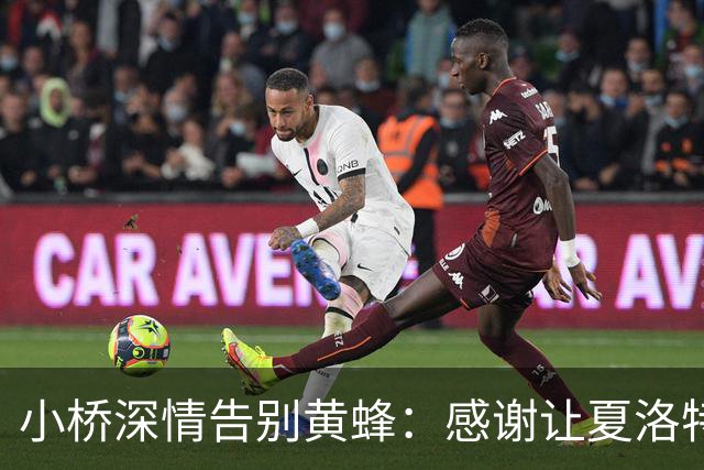 小桥深情告别黄蜂：感谢让夏洛特成为我的家 这里永远无可替代