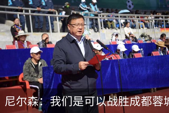 尼尔森：我们是可以战胜成都蓉城的 中超是一个非常出色的联赛