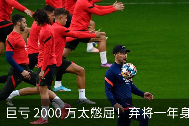 巨亏 2000 万太憋屈！弃将一年身价翻倍，利物浦被动回购真的划算吗