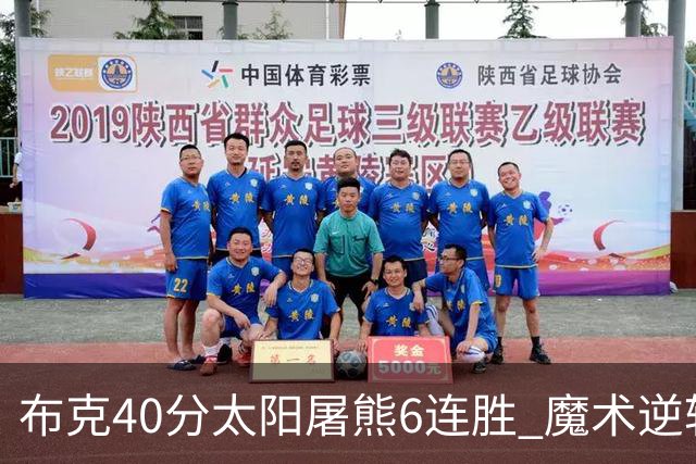 布克40分太阳屠熊6连胜 魔术逆转绿军6连胜
