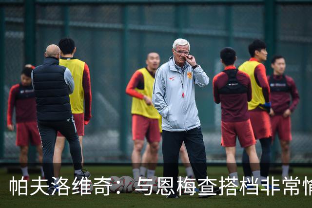 帕夫洛维奇：与恩梅查搭档非常愉快，诺伊尔对我帮助巨大