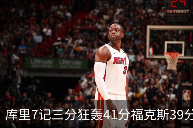 库里7记三分狂轰41分福克斯39分 勇士击败国王