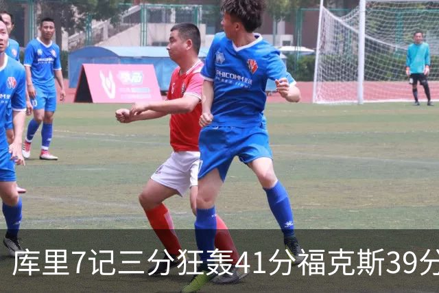 库里7记三分狂轰41分福克斯39分 勇士击败国王