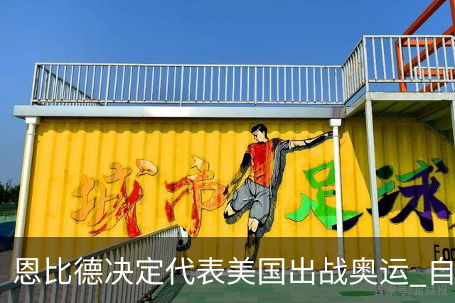 恩比德决定代表美国出战奥运 自称是为了儿子