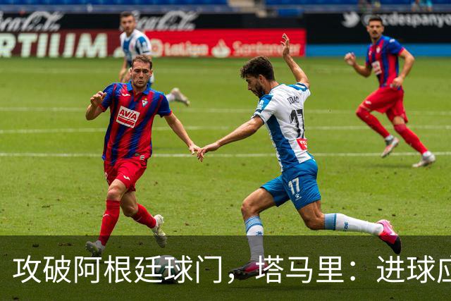 攻破阿根廷球门，塔马里：进球应该高兴，但出局的苦涩难以释怀