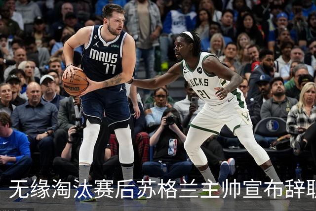 无缘淘汰赛后苏格兰主帅宣布辞职 执教七年出战三届大赛