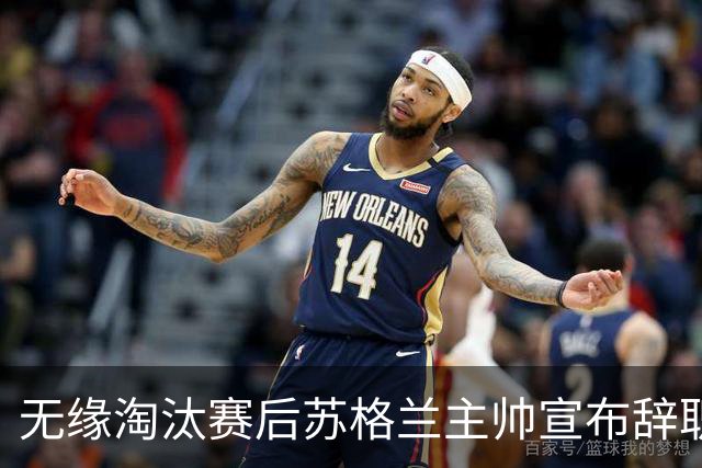 无缘淘汰赛后苏格兰主帅宣布辞职 执教七年出战三届大赛