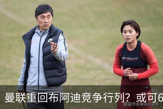 曼联重回布阿迪竞争行列？或可6400万引进！但恐又成里尔抬价工具