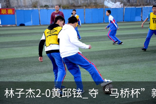 林子杰2-0黄邱铉 夺“马桥杯”新人王赛冠军