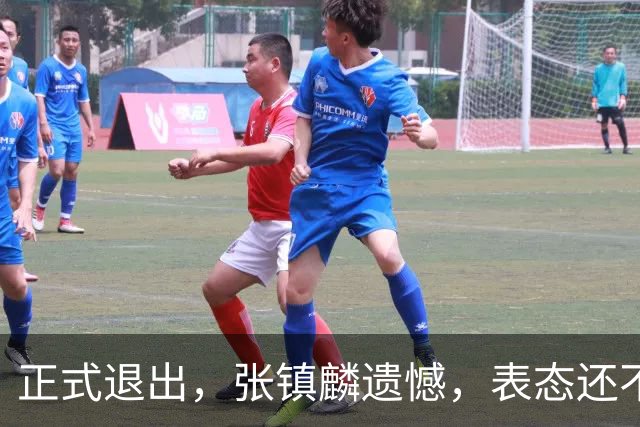 正式退出，张镇麟遗憾，表态还不错，名单公布，名帅表态