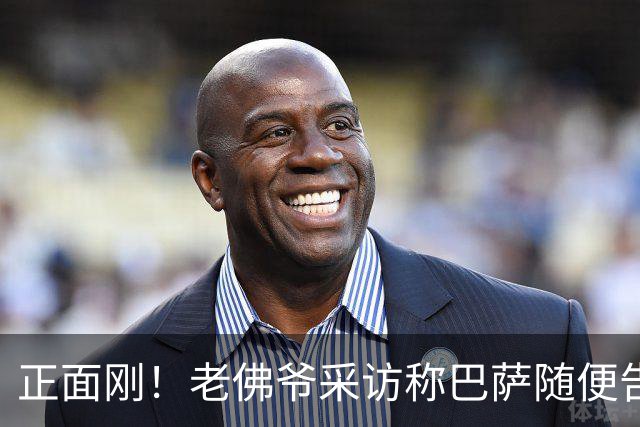 正面刚！老佛爷采访称巴萨随便告，巴萨如今发函督促各方追究责任