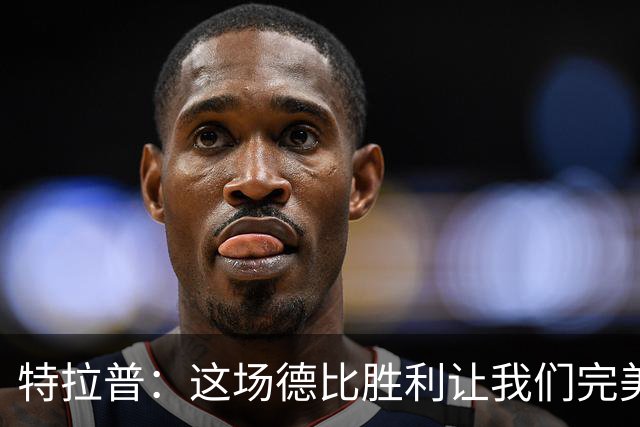 特拉普：这场德比胜利让我们完美收官，并且很有动力去迎接下赛季