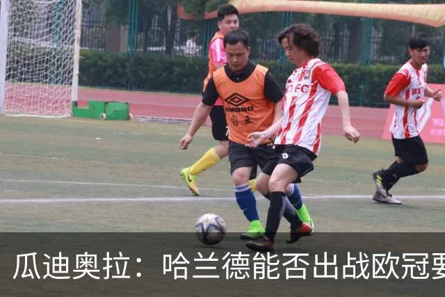 瓜迪奥拉：哈兰德能否出战欧冠要看评估