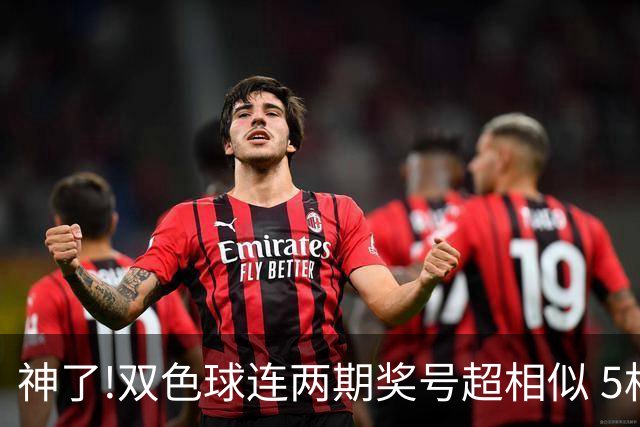 神了!双色球连两期奖号超相似 5枚蓝球直接杀?