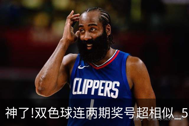 神了!双色球连两期奖号超相似 5枚蓝球直接杀?