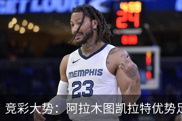 竞彩大势：阿拉木图凯拉特优势足 主场完胜可期