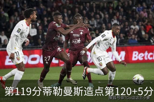 第119分蒂勒曼斯造点第120+5分主罚命中 比利时3-2领先