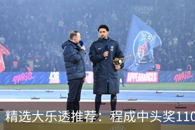 精选大乐透推荐：程成中头奖1102万累擒4259万