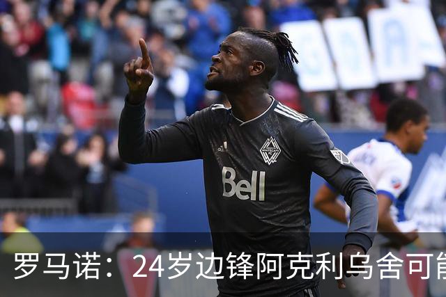 罗马诺：24岁边锋阿克利乌舍可能今夏离开摩纳哥，巴黎英超均有意