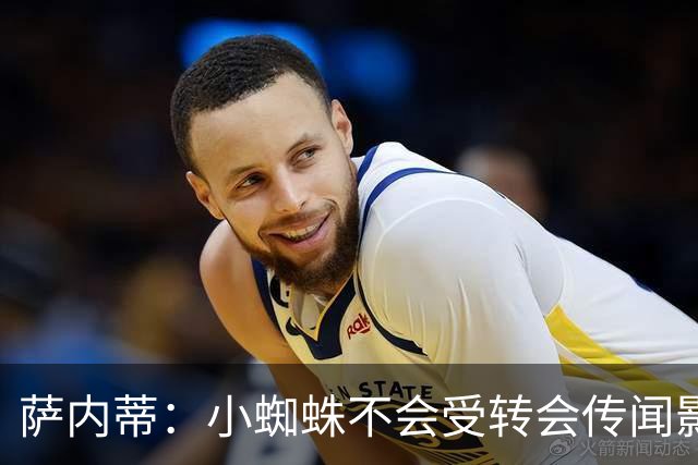 萨内蒂：小蜘蛛不会受转会传闻影响 帕斯可能成为阿根廷关键球员