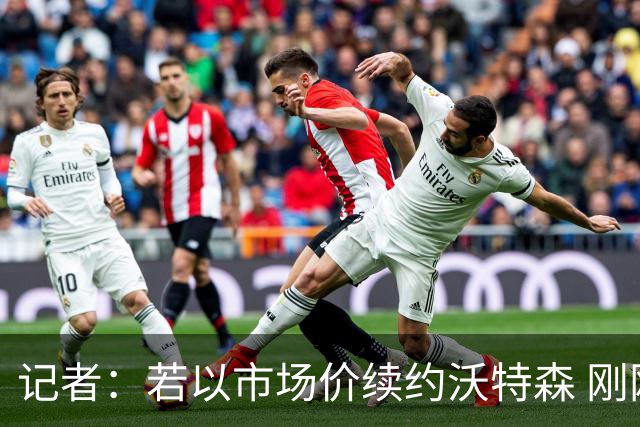 记者：若以市场价续约沃特森 刚刚首轮游的掘金或触发9位数奢侈税