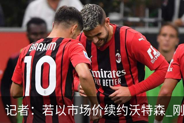 记者：若以市场价续约沃特森 刚刚首轮游的掘金或触发9位数奢侈税