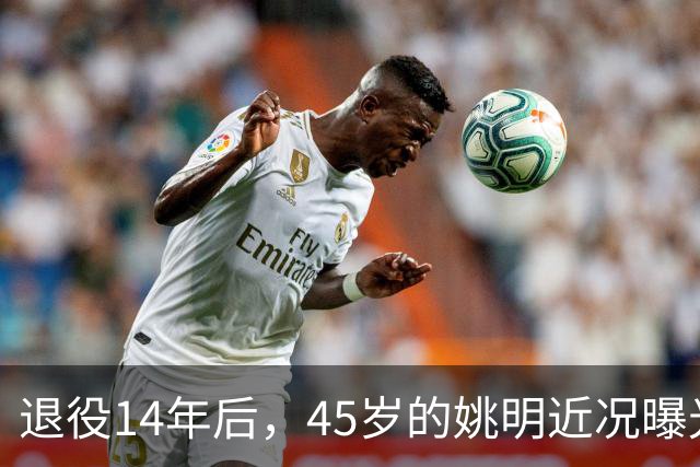 退役14年后，45岁的姚明近况曝光，面相变了，走路姿势奇怪引争议