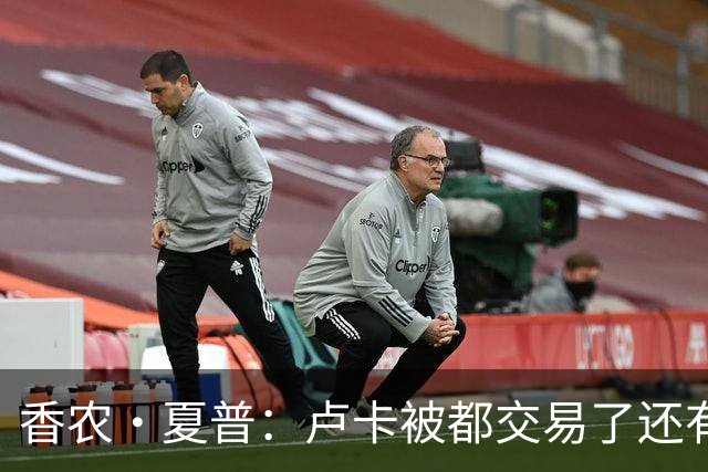 香农·夏普：卢卡被都交易了还有非卖品吗？单打乔：谁都能被交易