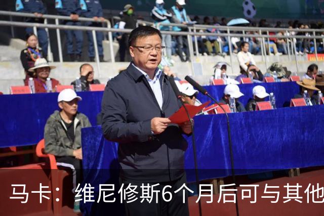 马卡：维尼修斯6个月后可与其他队谈判 皇马不太可能给3000万年薪