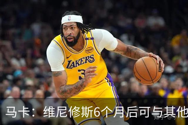 马卡：维尼修斯6个月后可与其他队谈判 皇马不太可能给3000万年薪