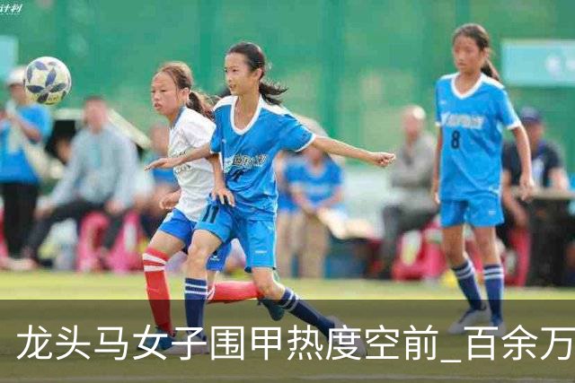 龙头马女子围甲热度空前 百余万棋迷云端观战热情爆棚