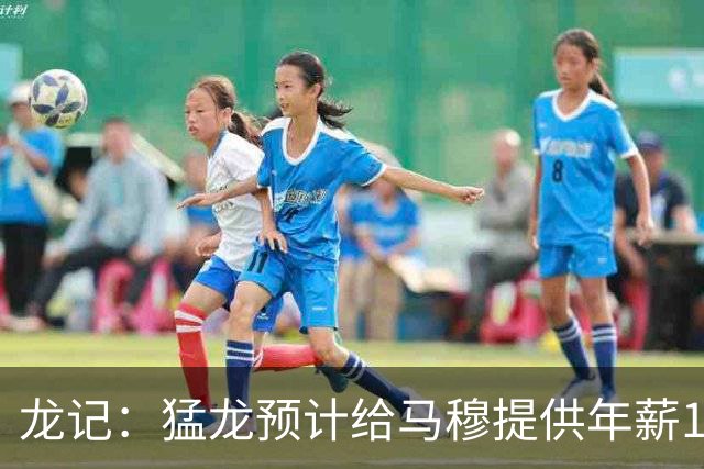 龙记：猛龙预计给马穆提供年薪1000万合同 但别队有可能出价更高